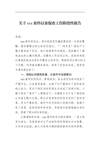 关于党案件以案促改工作阶段性报告