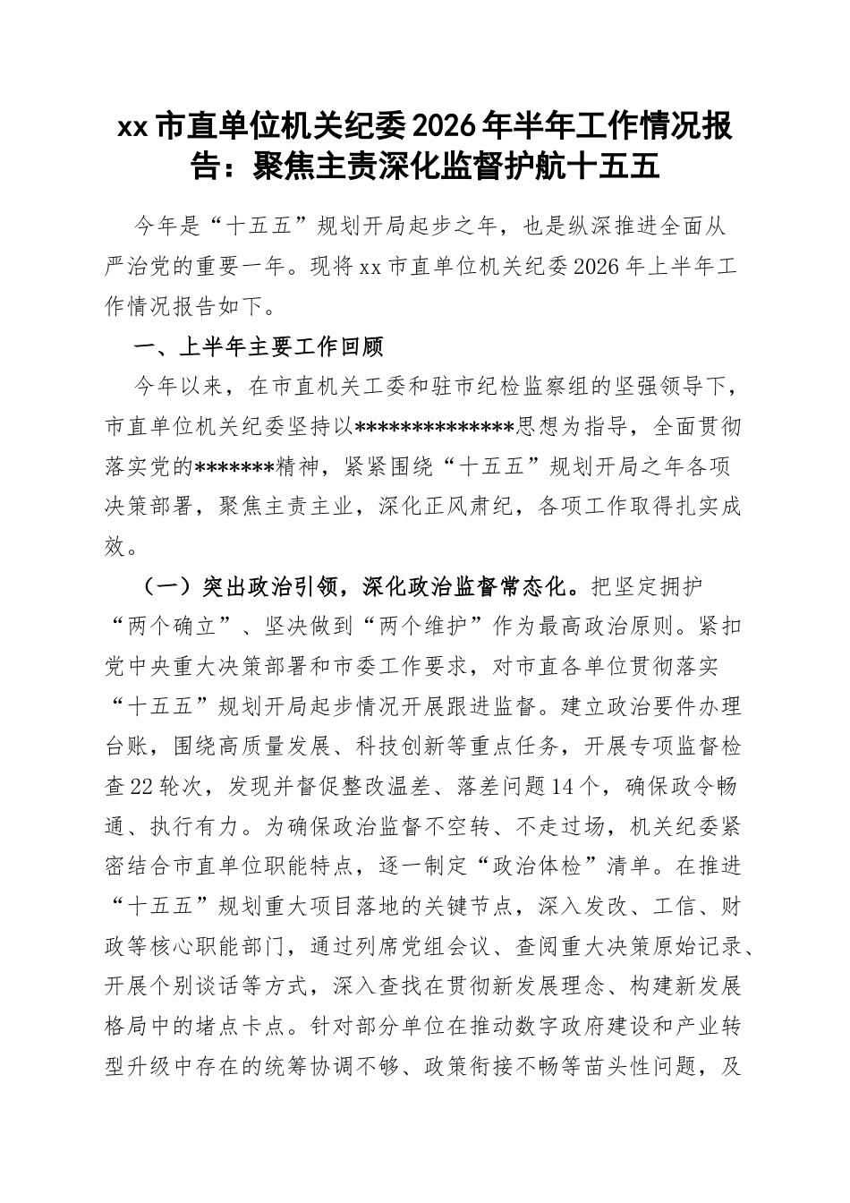 市直单位机关纪委2026年半年工作情况报告：聚焦主责深化监督护航十五五_第1页