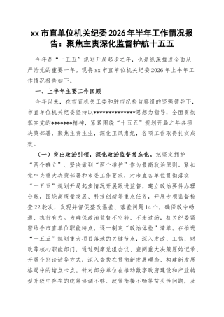 市直单位机关纪委2026年半年工作情况报告：聚焦主责深化监督护航十五五