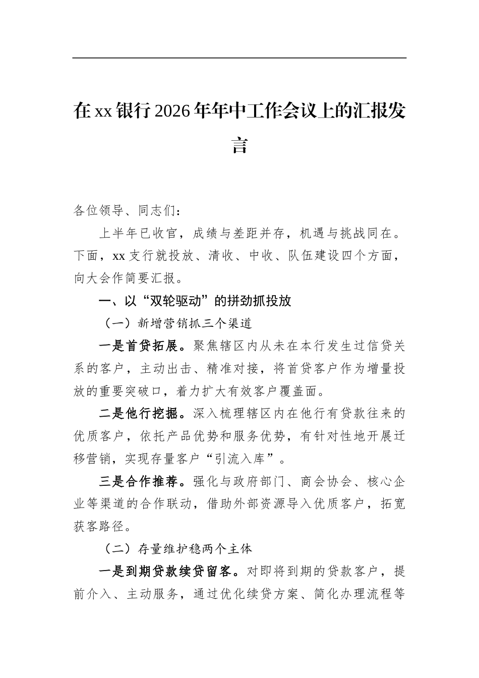在银行2026年年中工作会议上的汇报发言_第1页