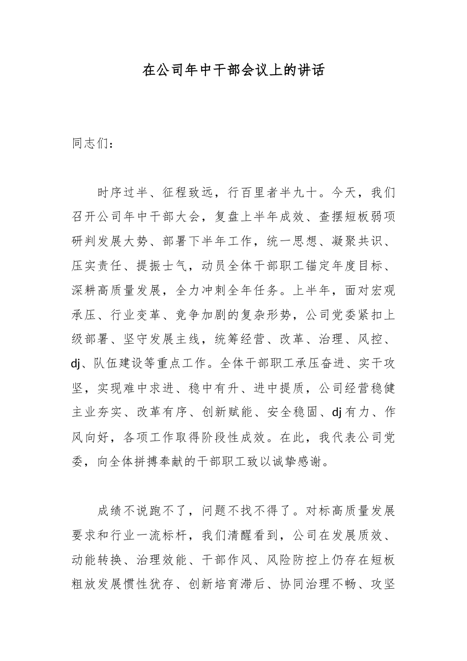 在公司年中干部会议上的讲话_第1页