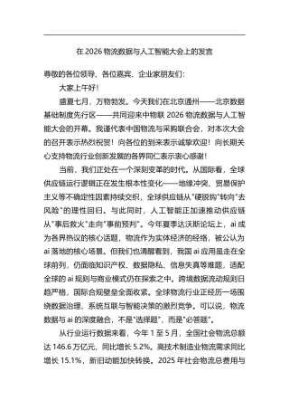 在2026物流数据与人工智能大会上的发言
