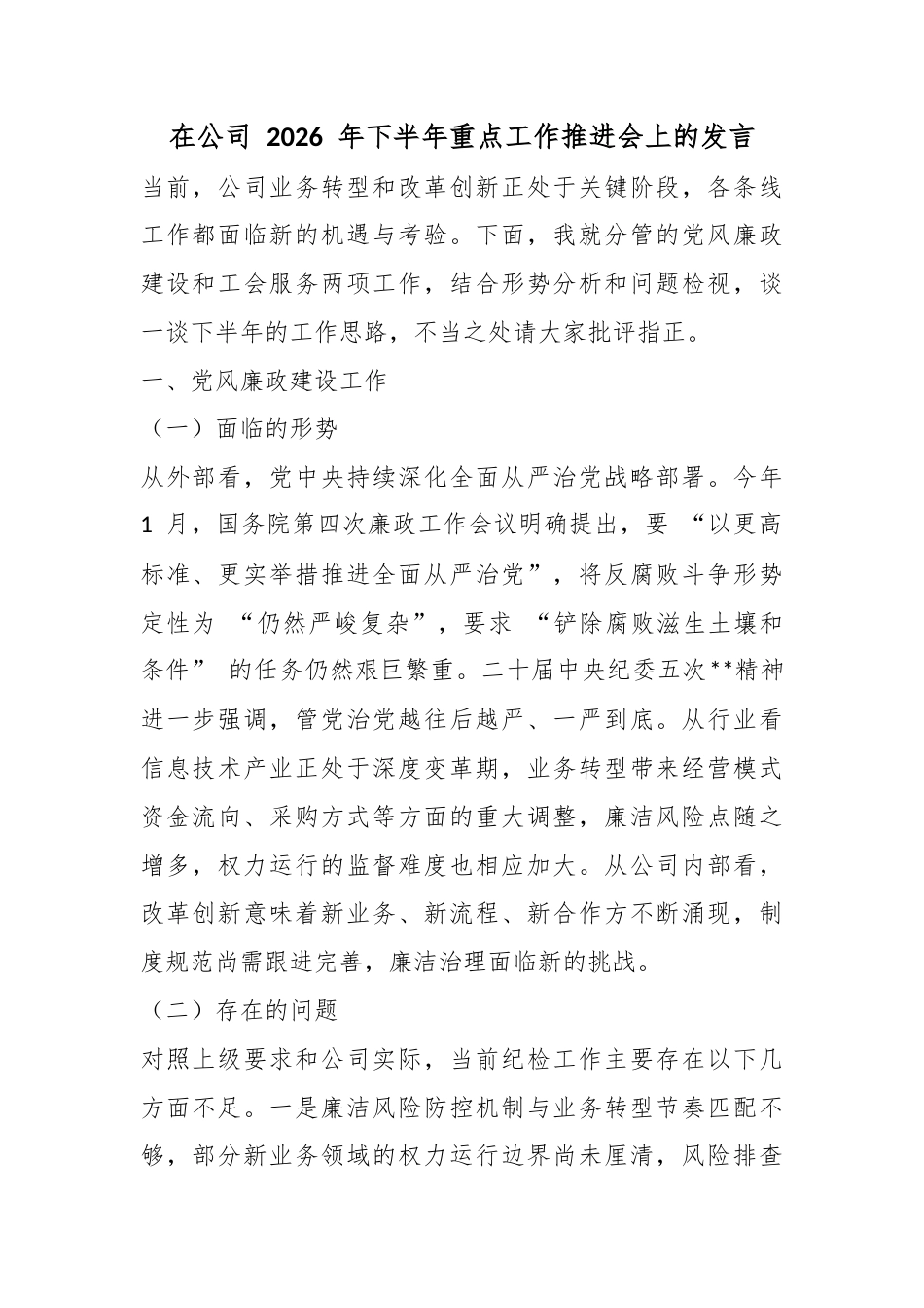 在公司2026年下半年重点工作推进会上的发言_第1页