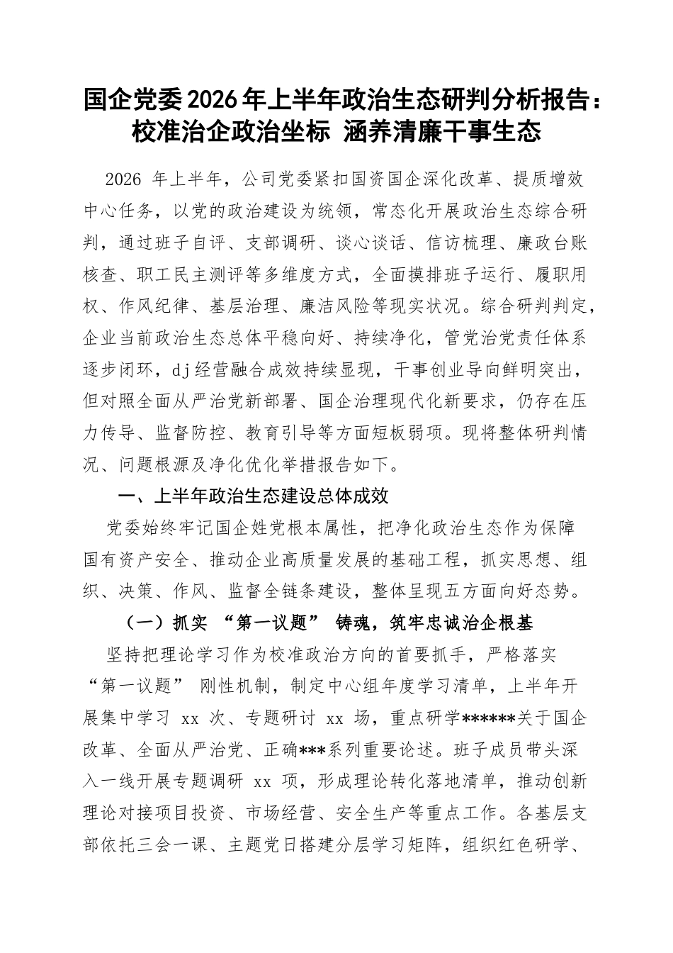 国企党委2026年上半年政治生态研判分析报告：校准治企政治坐标涵养清廉干事生态_第1页