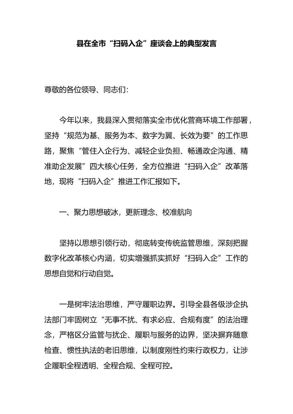 县在全市“扫码入企”座谈会上的典型发言_第1页