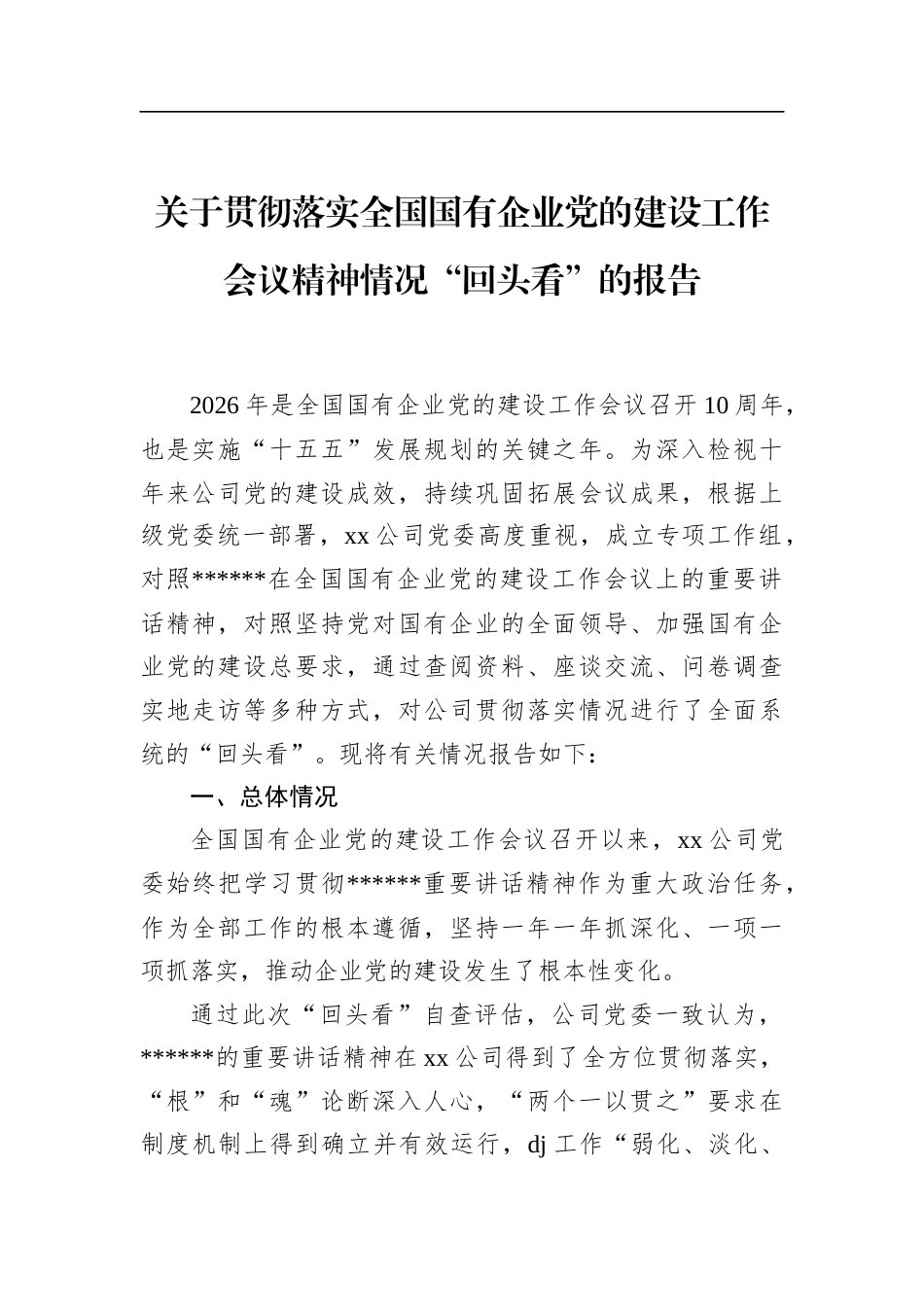 关于贯彻落实全国国有企业党的建设工作会议精神情况“回头看”的报告_第1页
