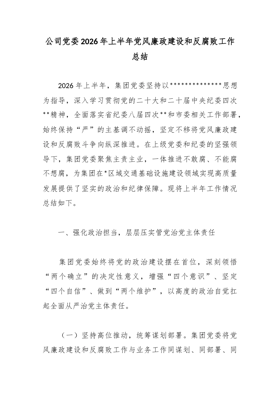 公司党委2026年上半年党风廉政建设和反腐败工作总结_第1页