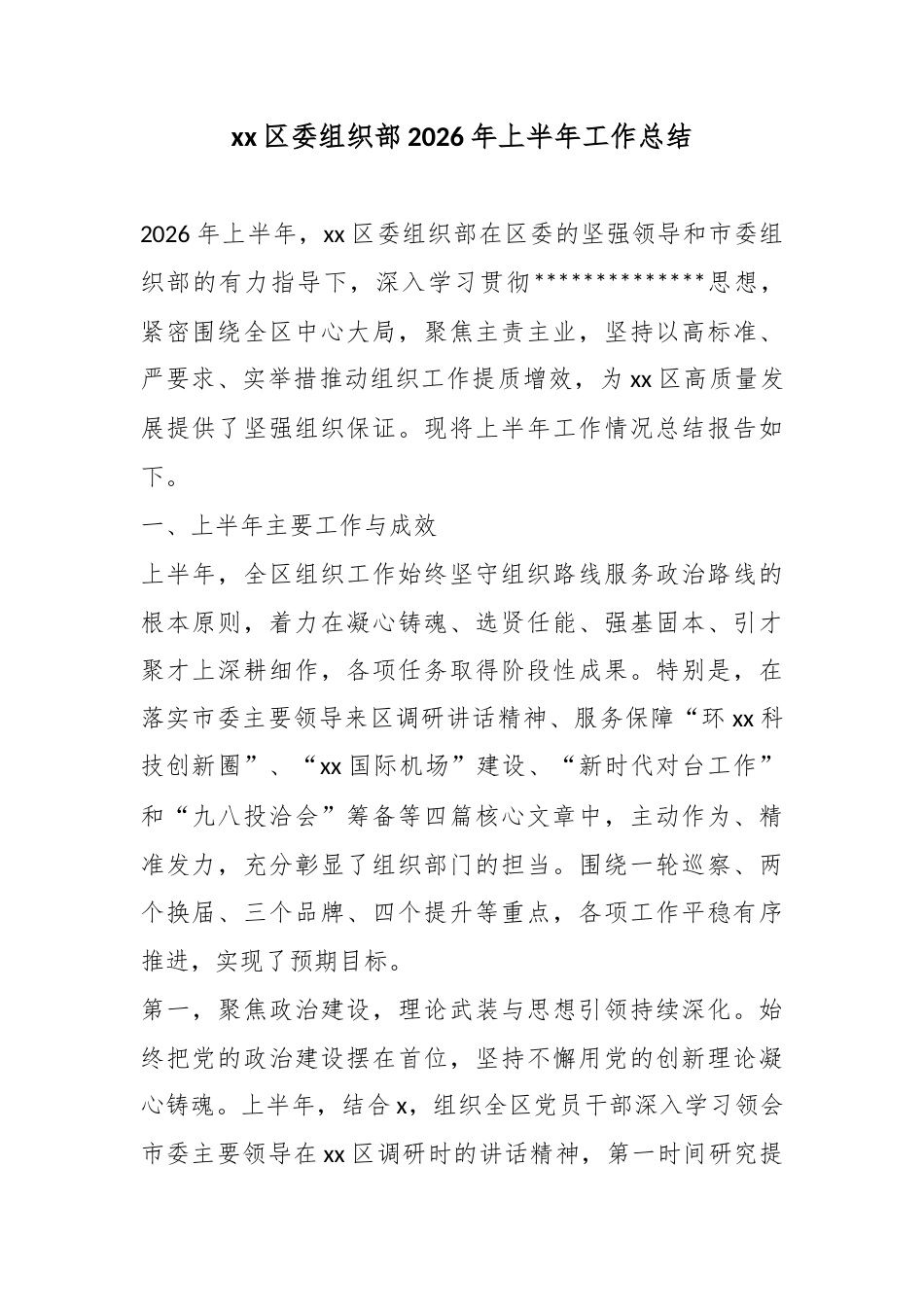 区委组织部2026年上半年工作总结_第1页