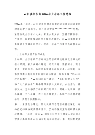 区委组织部2026年上半年工作总结