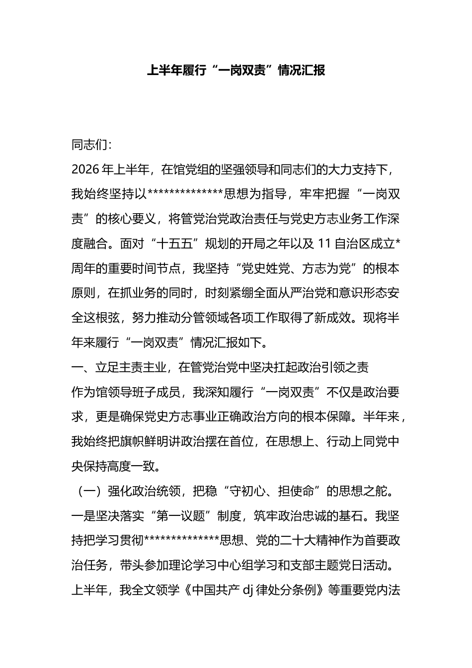 上半年履行“一岗双责”情况汇报_第1页