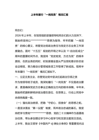 上半年履行“一岗双责”情况汇报
