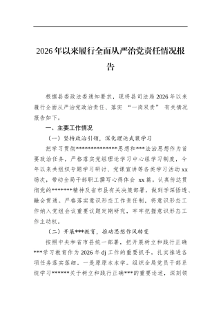 2026年以来履行全面从严治党责任情况报告
