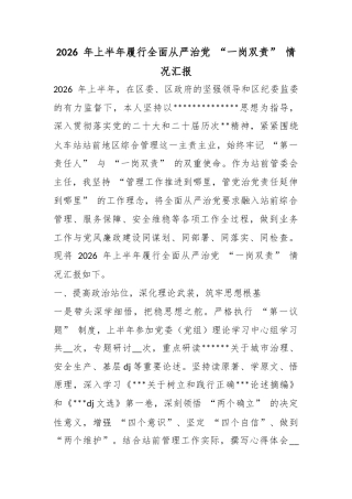 2026年上半年履行全面从严治党“一岗双责”情况汇报