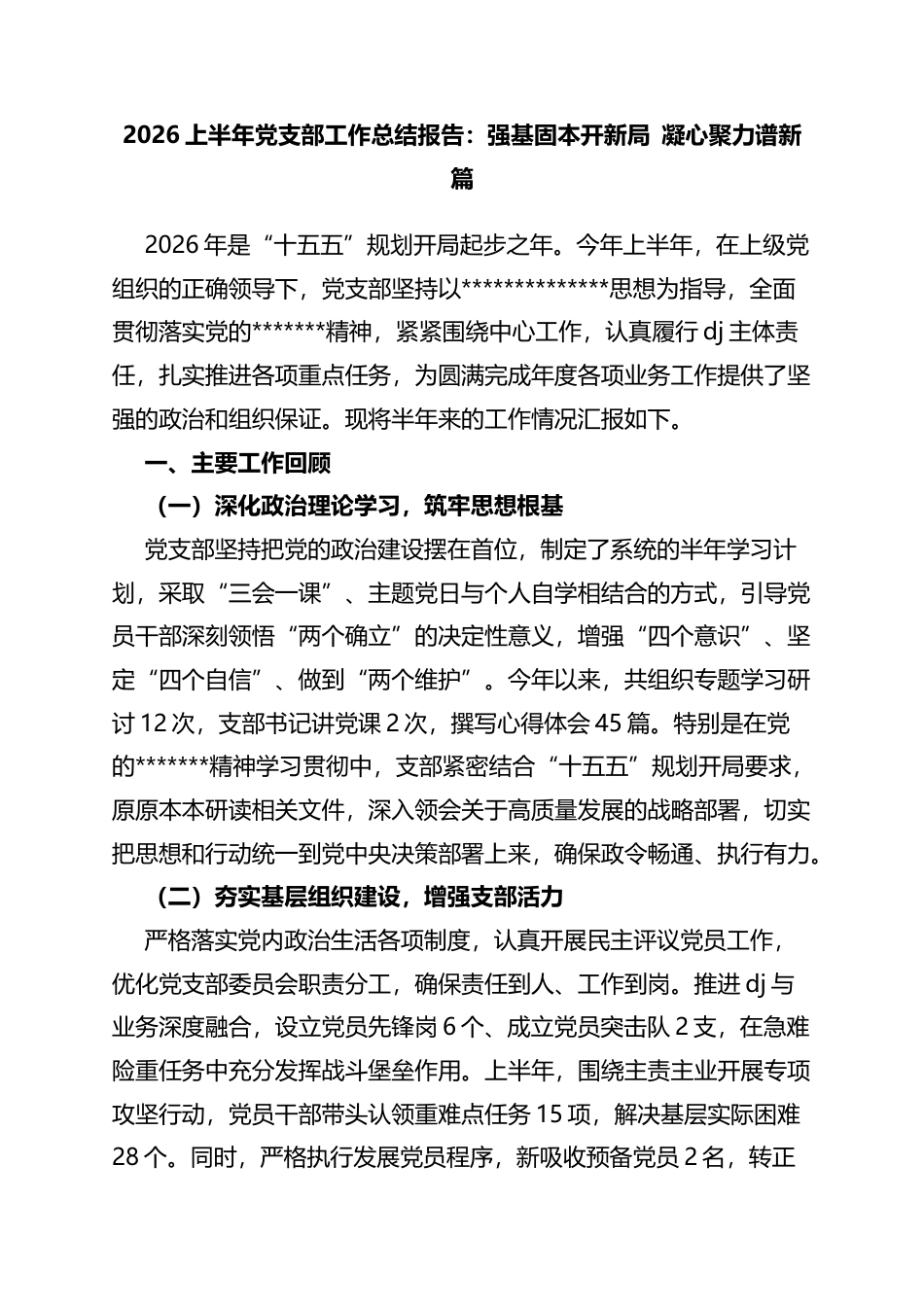 2026上半年党支部工作总结报告：强基固本开新局凝心聚力谱新篇_第1页