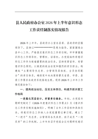 县人民政府办公室2026年上半年意识形态工作责任制落实情况报告