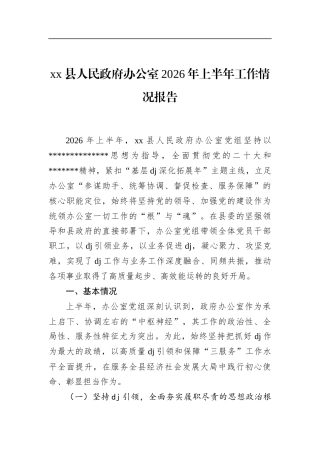 县人民政府办公室2026年上半年工作情况报告