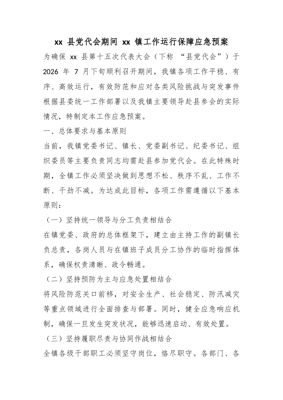 县党代会期间镇工作运行保障应急预案_第1页