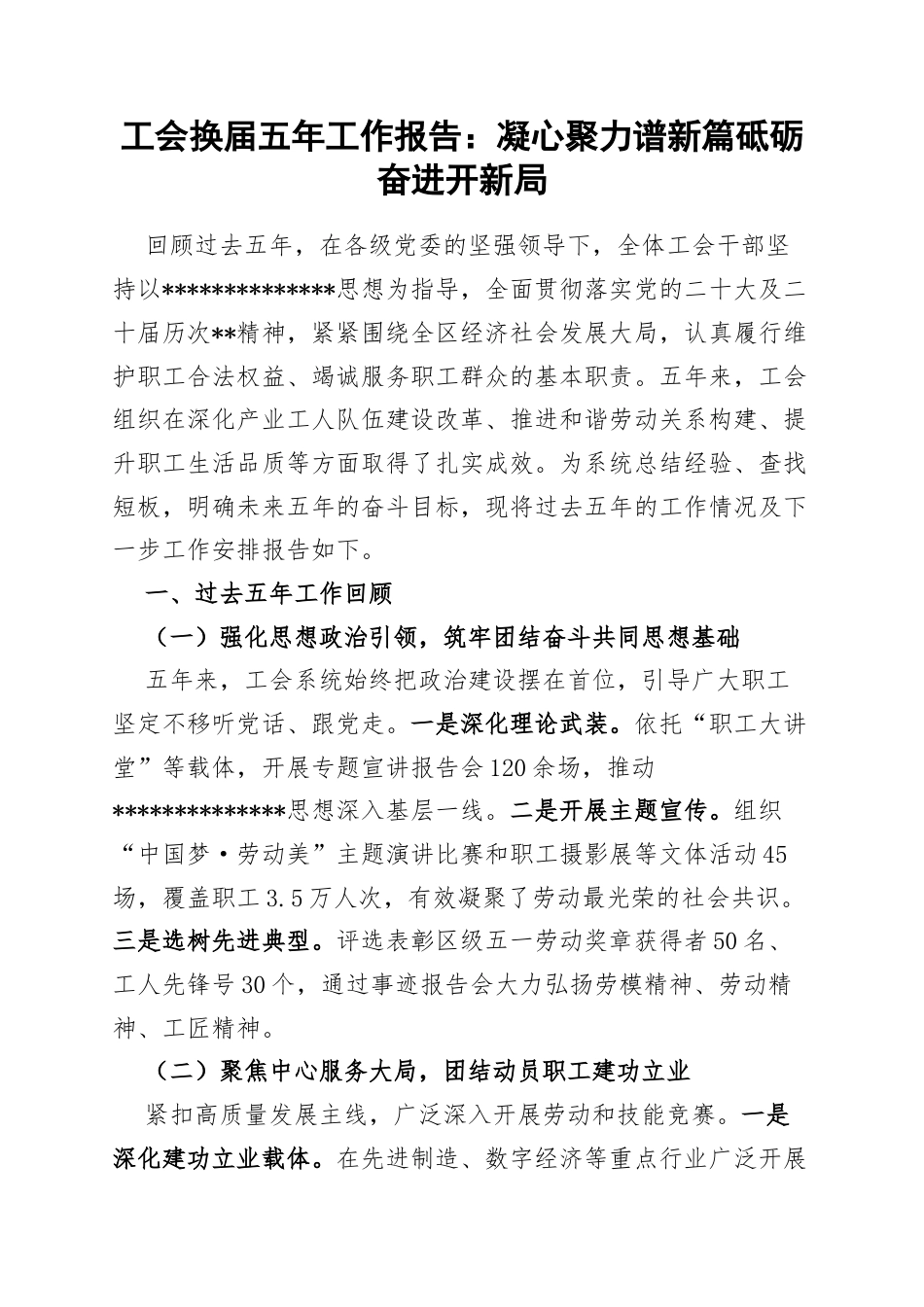 工会换届五年工作报告：凝心聚力谱新篇砥砺奋进开新局_第1页