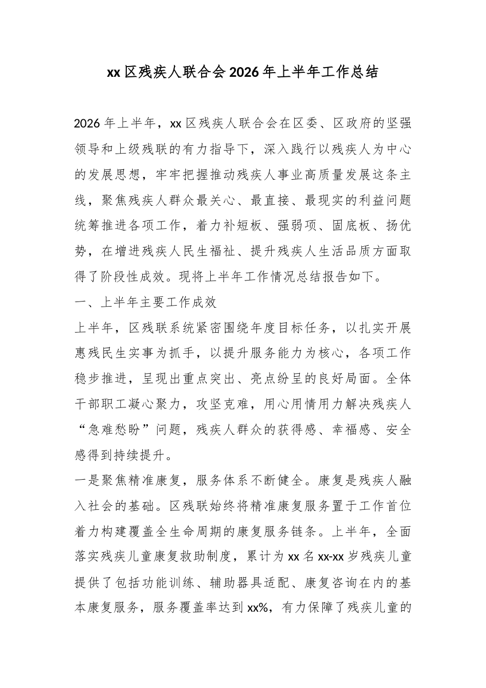 区残疾人联合会2026年上半年工作总结_第1页