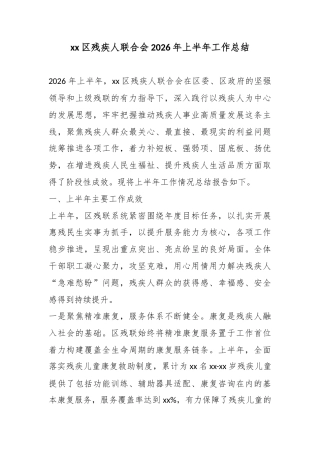 区残疾人联合会2026年上半年工作总结