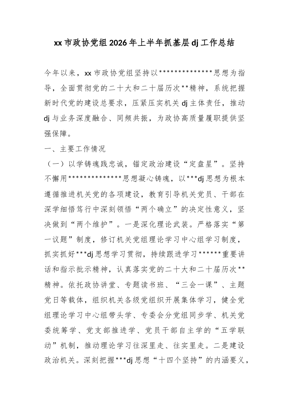 市政协党组2026年上半年抓基层党建工作总结_第1页