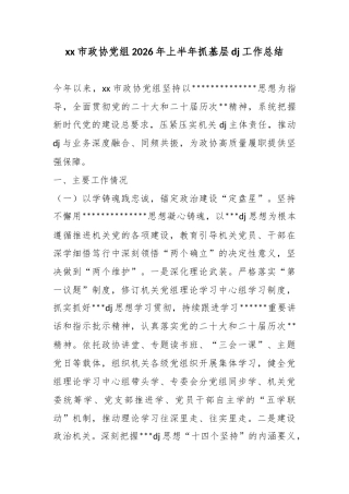 市政协党组2026年上半年抓基层党建工作总结