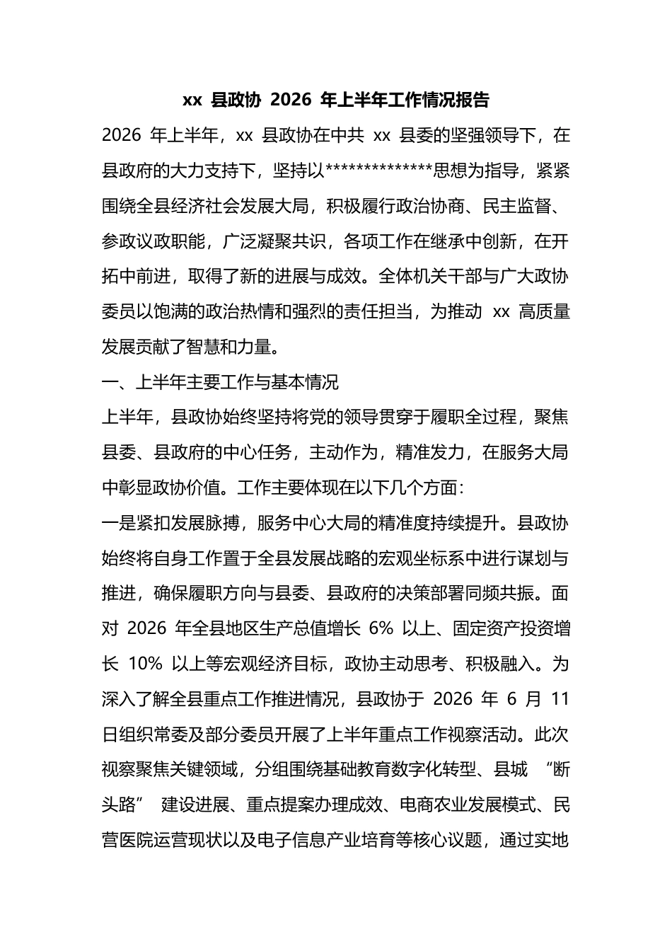 县政协2026年上半年工作情况报告_第1页