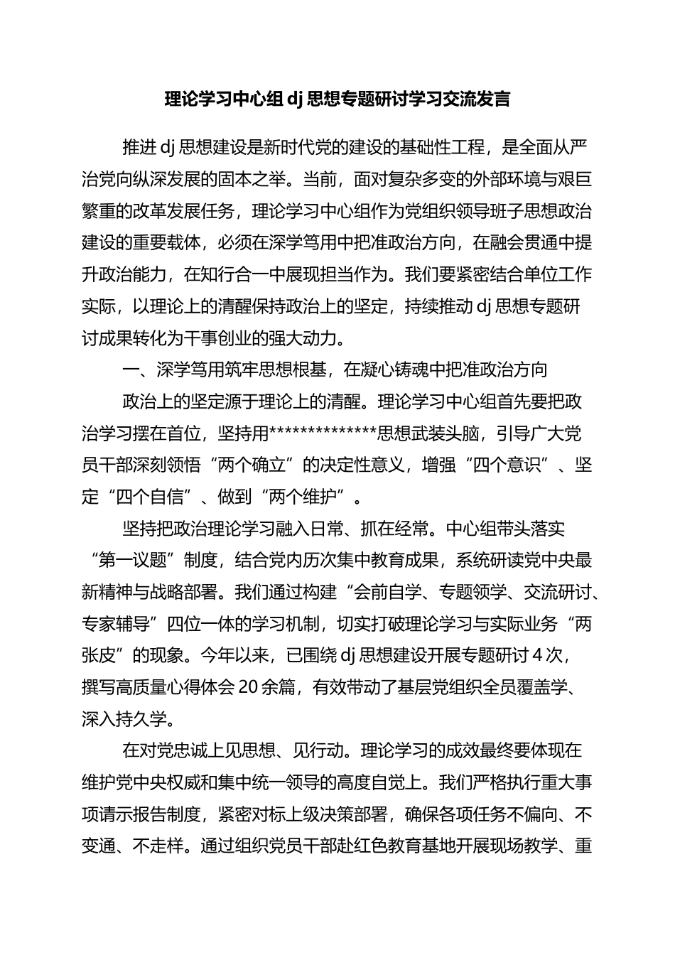 理论学习中心组党建思想专题研讨学习交流发言_第1页