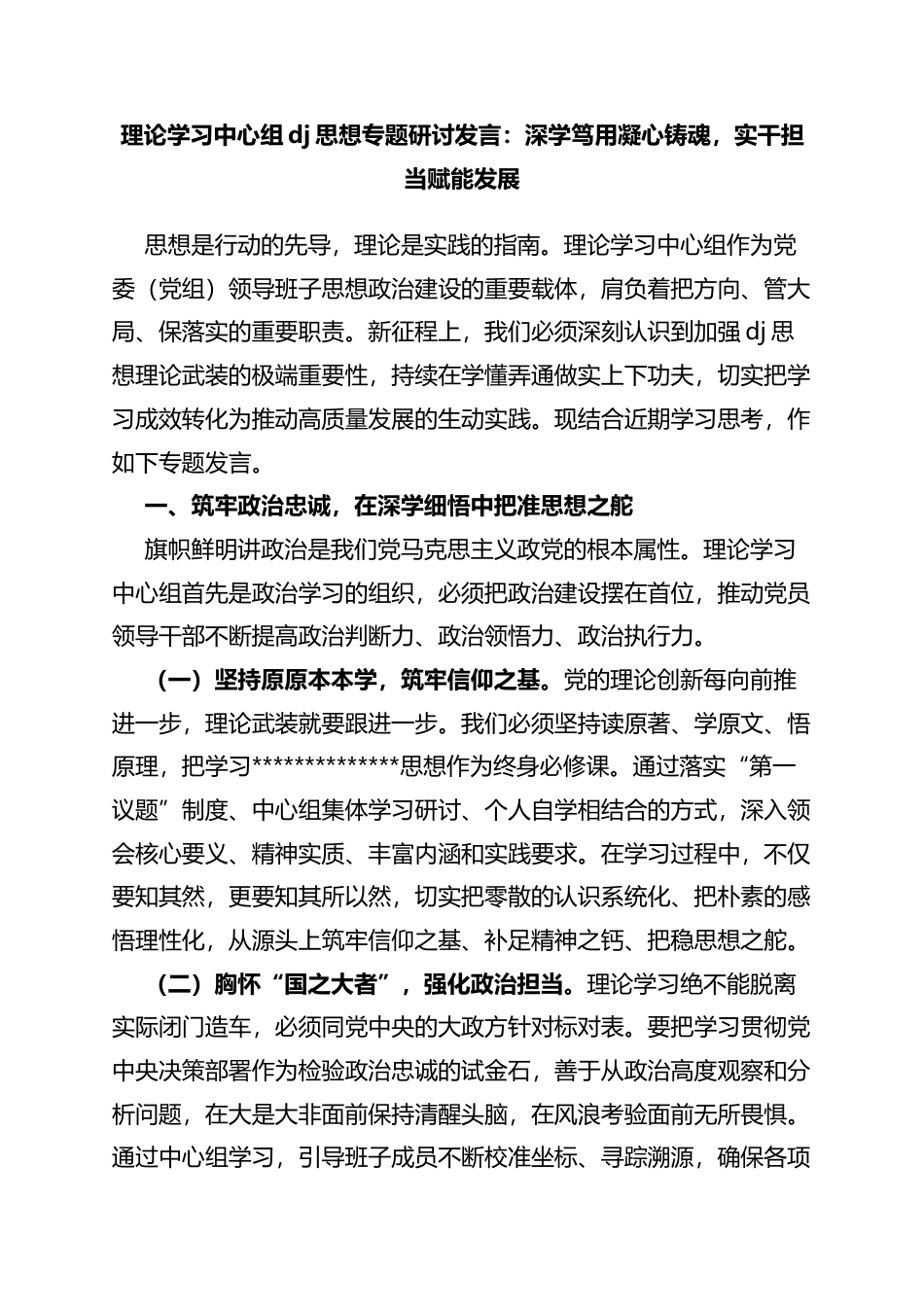 理论学习中心组党建思想专题研讨发言：深学笃用凝心铸魂，实干担当赋能发展_第1页