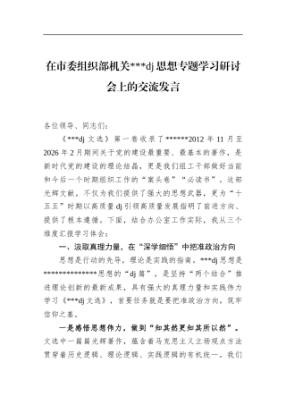 在市委组织部机关党党建思想专题学习研讨会上的交流发言
