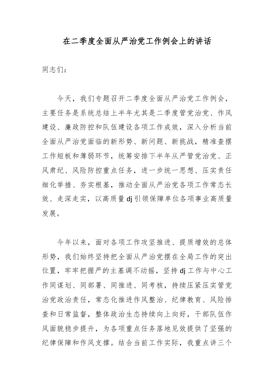 在二季度全面从严治党工作例会上的讲话_第1页
