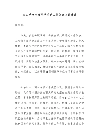 在二季度全面从严治党工作例会上的讲话