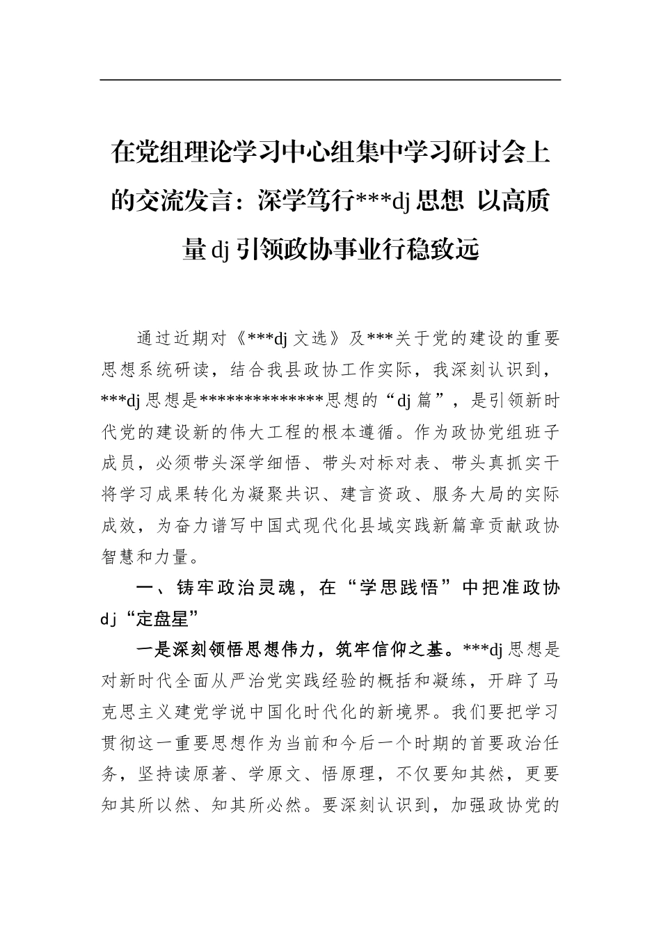 在党组理论学习中心组集中学习研讨会上的交流发言：深学笃行党党建思想以高质量党建引领政协事业行稳致远_第1页