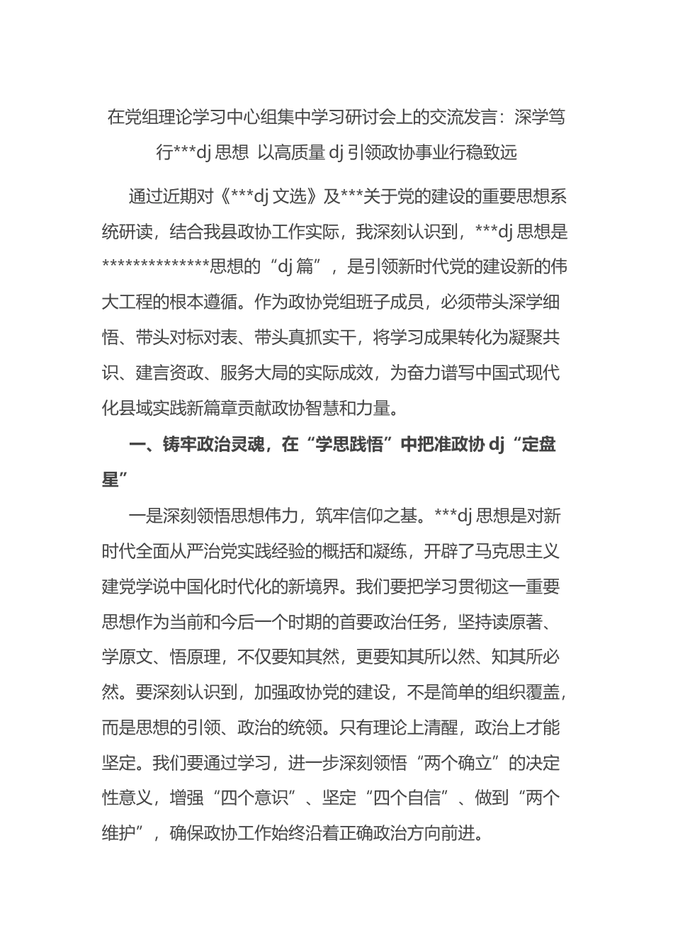 在党组理论学习中心组集中学习研讨会上的交流发言_第1页