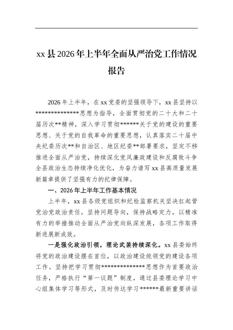 县2026年上半年全面从严治党工作情况报告_第1页