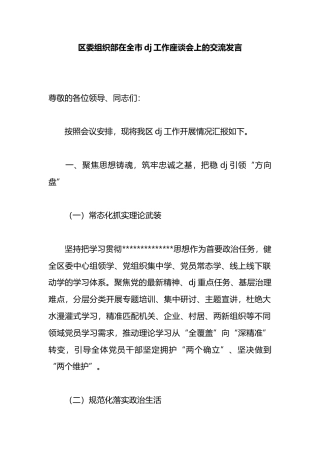 区委组织部在全市党建工作座谈会上的交流发言