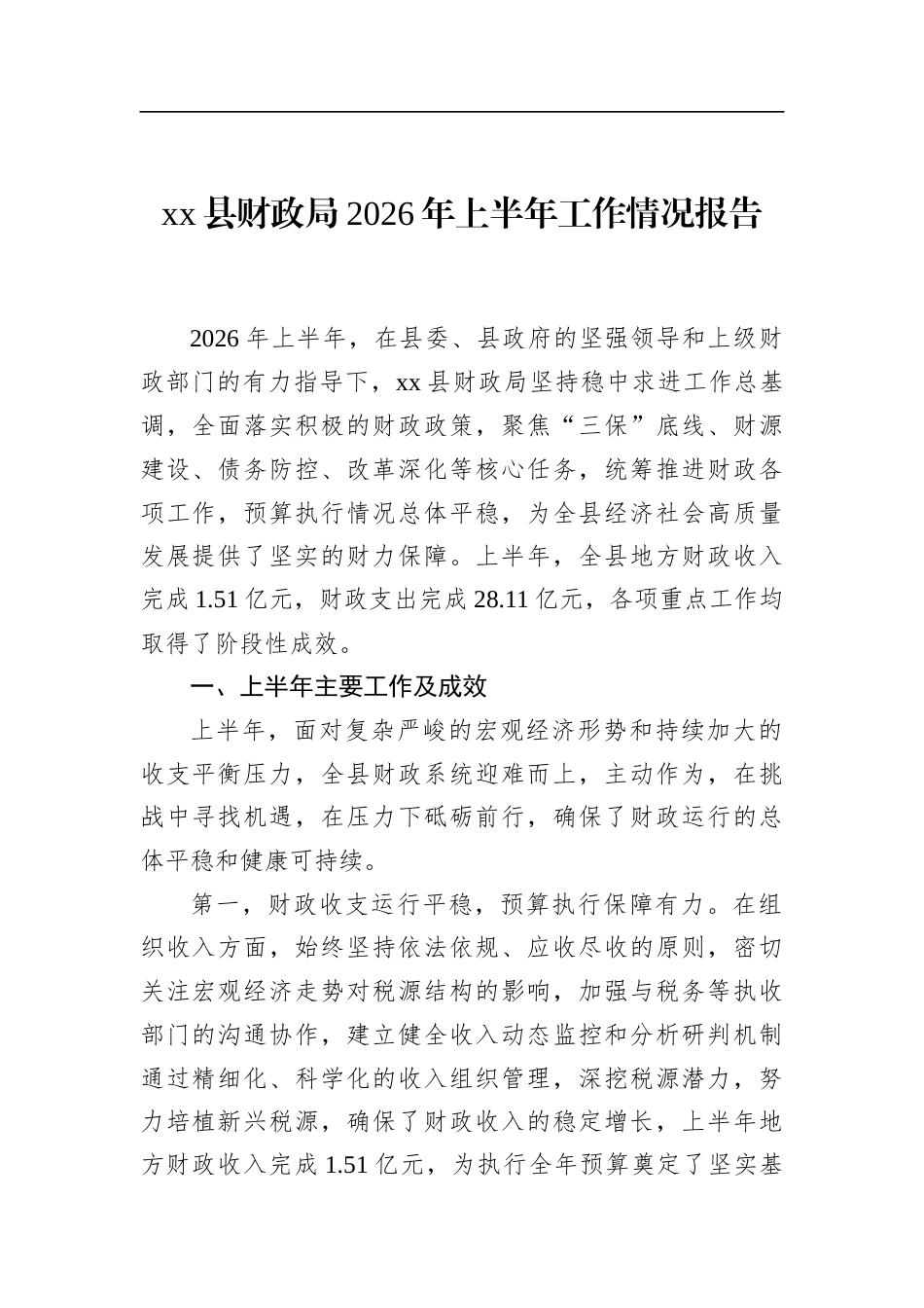 县财政局2026年上半年工作情况报告_第1页