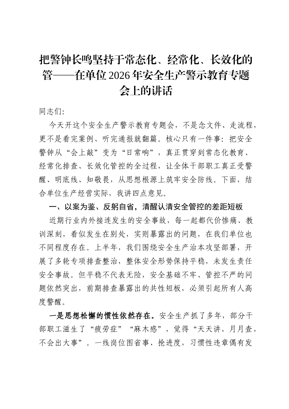 在单位2026年安全生产警示教育专题会上的讲话_第1页