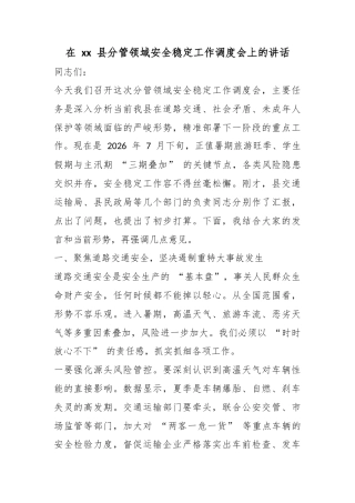 在县分管领域安全稳定工作调度会上的讲话