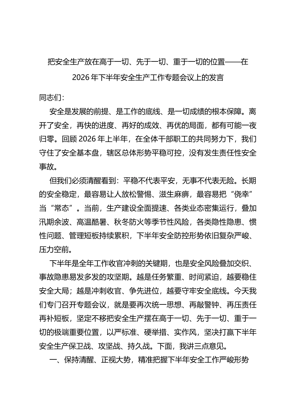 在2026年下半年安全生产工作专题会议上的发言_第1页