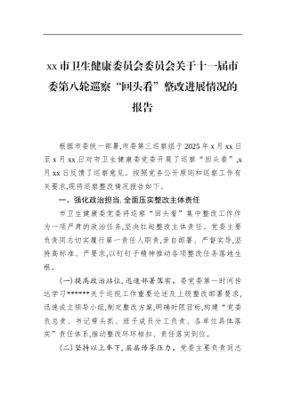 市卫生健康委员会委员会关于十一届市委第八轮巡察“回头看”整改进展情况的报告