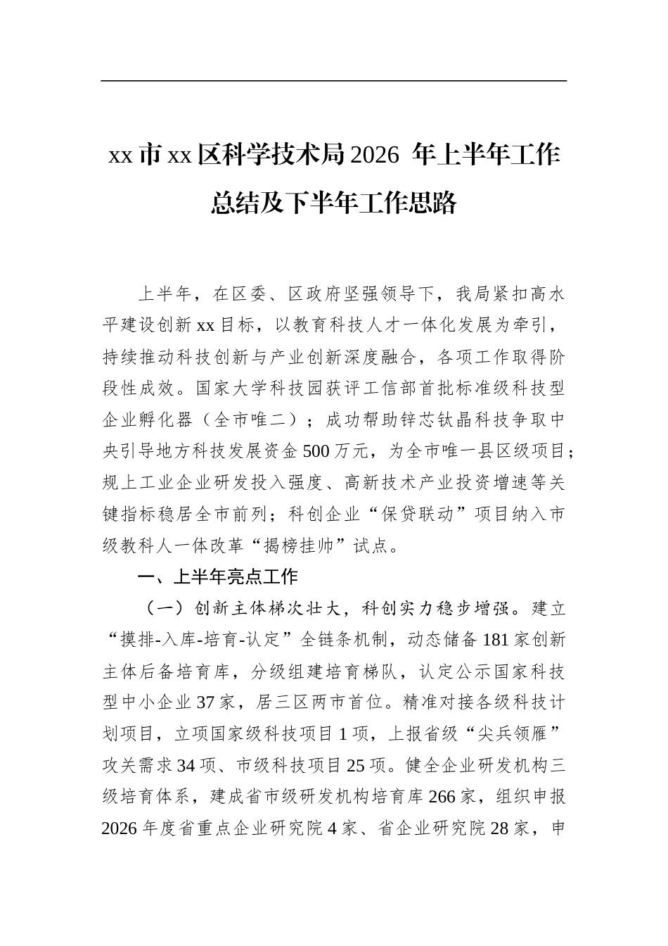 市区科学技术局2026年上半年工作总结及下半年工作思路_第1页