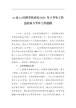 市区科学技术局2026年上半年工作总结及下半年工作思路
