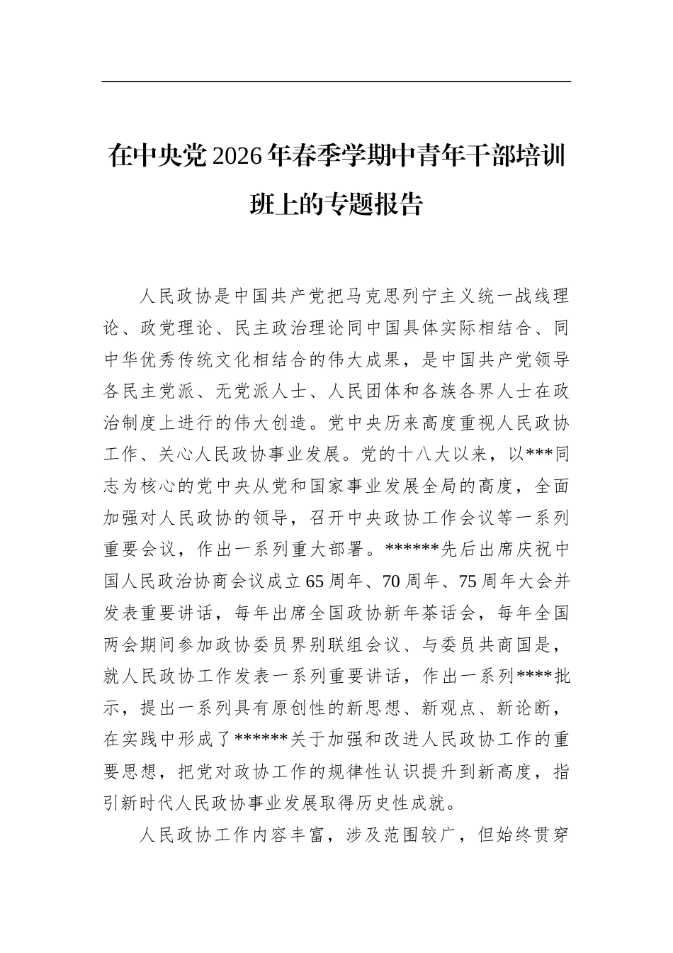 在中央党2026年春季学期中青年干部培训班上的专题报告_第1页