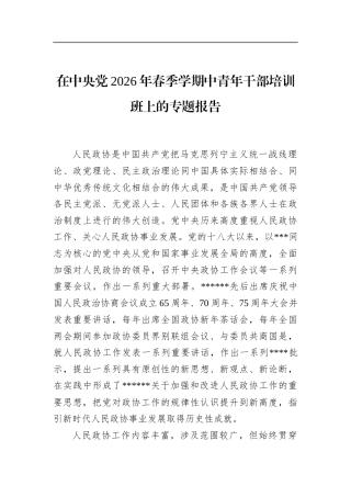 在中央党2026年春季学期中青年干部培训班上的专题报告