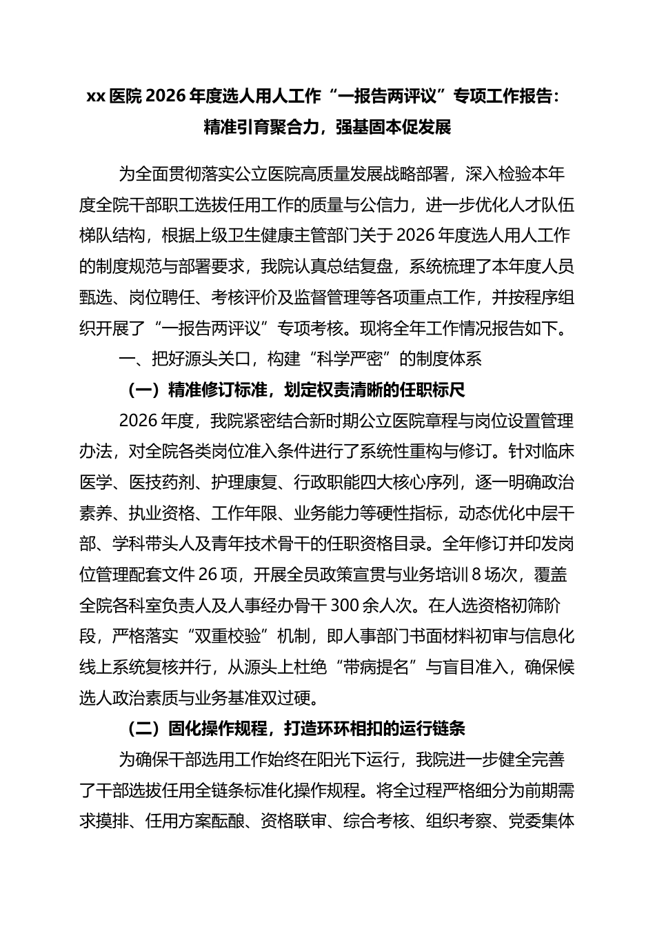 医院2026年度选人用人工作“一报告两评议”专项工作报告：精准引育聚合力，强基固本促发展_第1页
