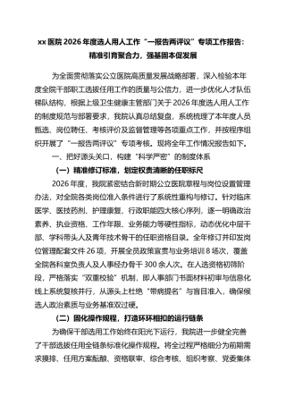 医院2026年度选人用人工作“一报告两评议”专项工作报告：精准引育聚合力，强基固本促发展