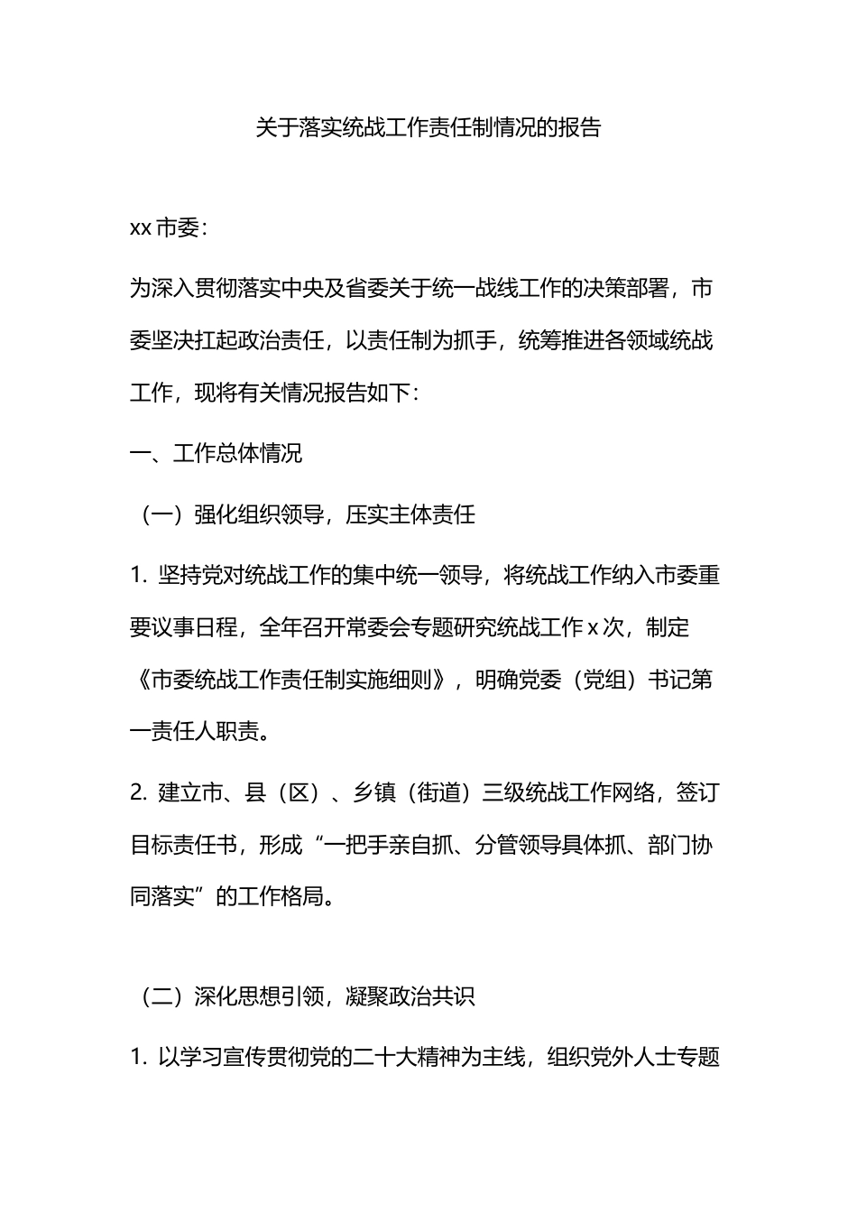 关于落实统战工作责任制情况的报告_第1页