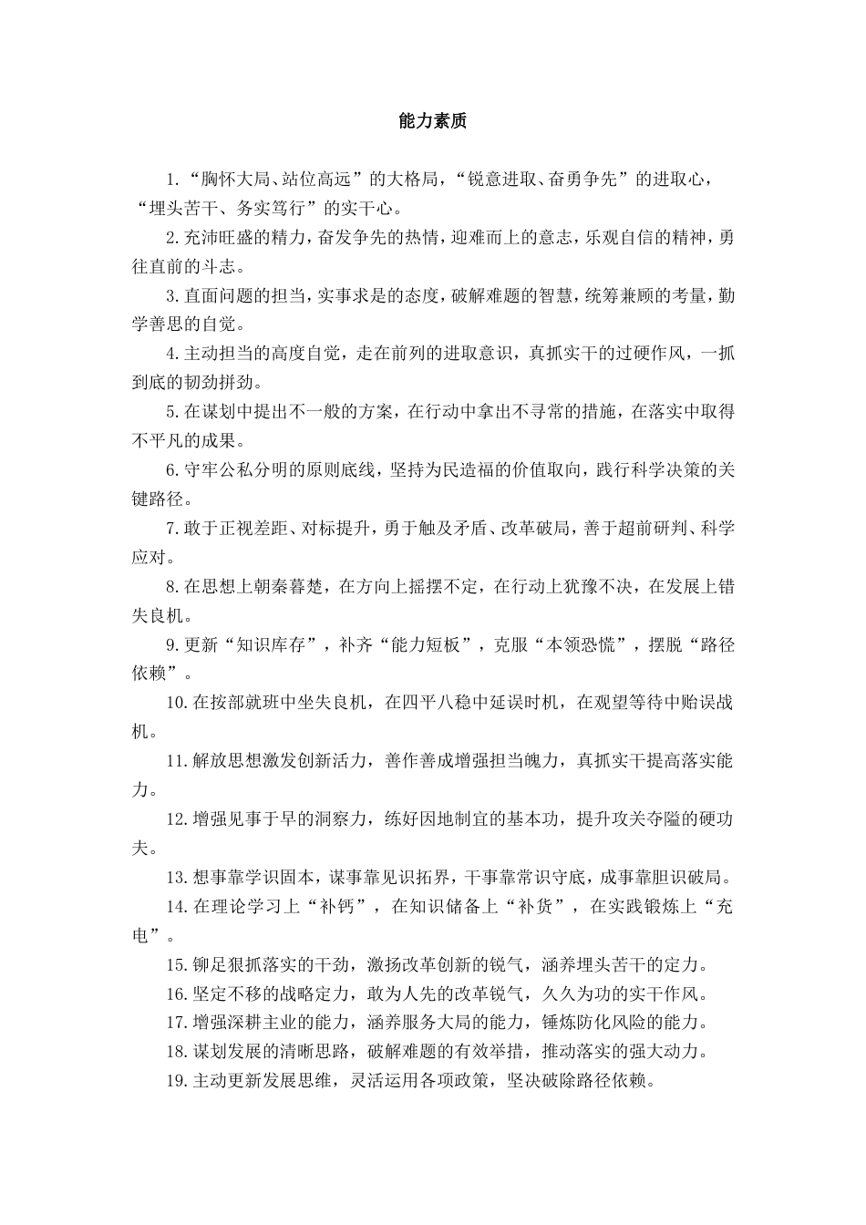 能力素质类排比句_第1页