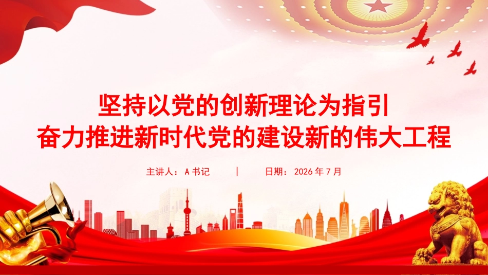 党课PPT：坚持以党的创新理论为指引，奋力推进新时代党的建设新的伟大工程_第1页